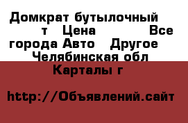 Домкрат бутылочный Forsage 15т › Цена ­ 1 950 - Все города Авто » Другое   . Челябинская обл.,Карталы г.